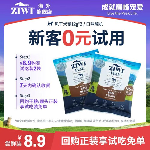 【天猫U先】ZIWI滋益巅峰经典风干狗粮12g*2，口味随机，国内现货