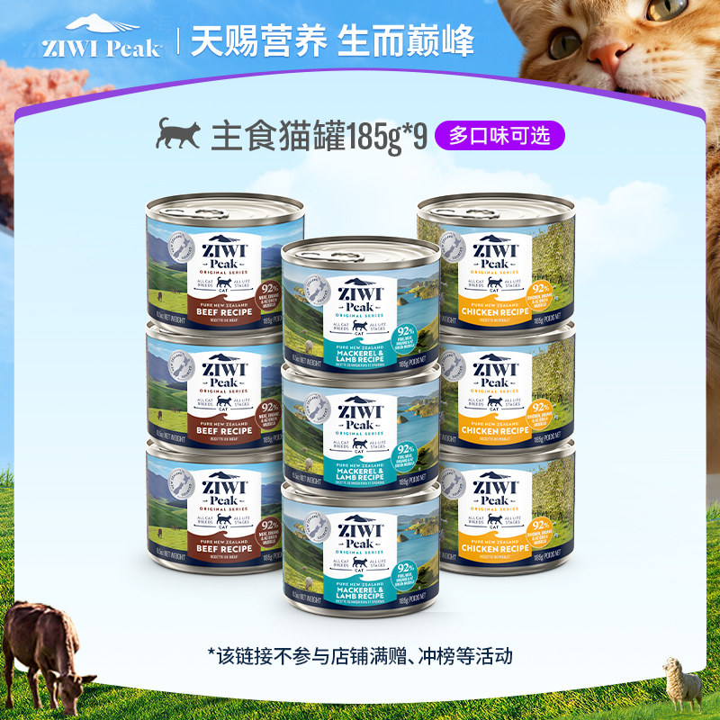 【淘宝秒杀】ZIWI滋益巅峰猫罐头主食罐185g*9进口高蛋白多营养