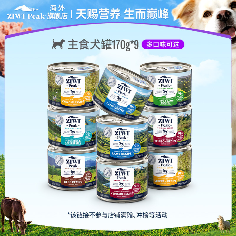 【淘宝秒杀】ZIWI滋益巅峰进口狗罐主食罐170g*9罐高蛋白营养湿粮