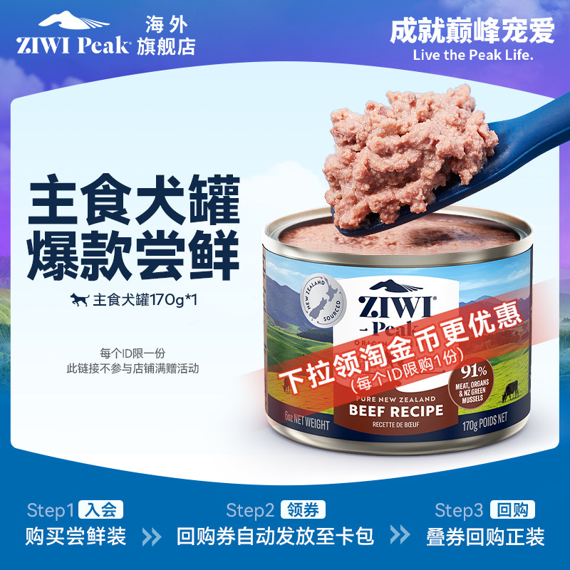 【天猫U先】ZIWI滋益巅峰无谷主食狗罐头170g口味随机，国内现货