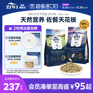 ZIWI滋益巅峰专效营养零食犬冻干主粮伴侣320g