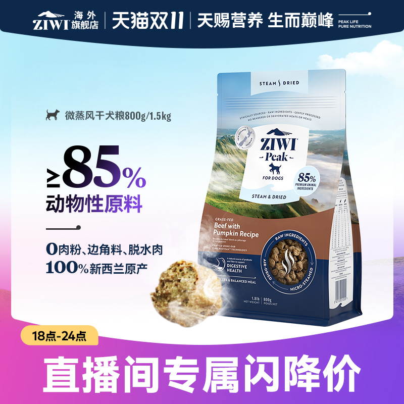 【直播专属】ZIWI滋益巅峰微蒸风干狗粮低敏护胃全阶段通用