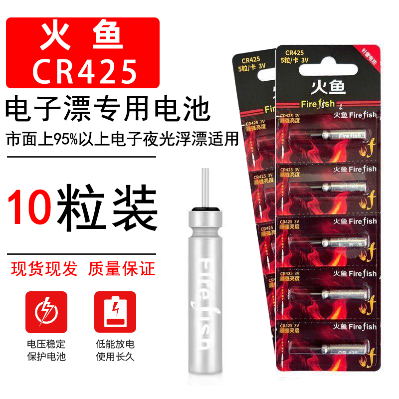 火鱼CR425电子漂专用电池
