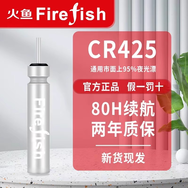 动力源电池火鱼CR425夜光漂