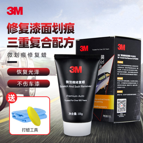 3m汽车划痕蜡修复抛光车辆研磨剂