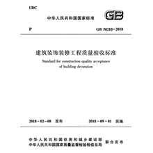 电子版 GB50210-2018 建筑装饰装修工程质量验收标准PDF