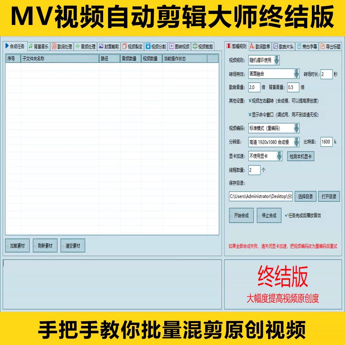 mv视频自动剪辑大师批量混剪裂变原创音乐mv自媒体搬运去重软件