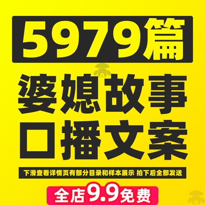 婆媳关系情感故事家庭对话主播口播剧本视频文案素材