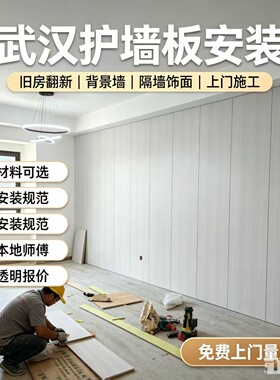 武汉护墙板上门施工 旧房墙面翻新隔音集成墙板专业安装师傅