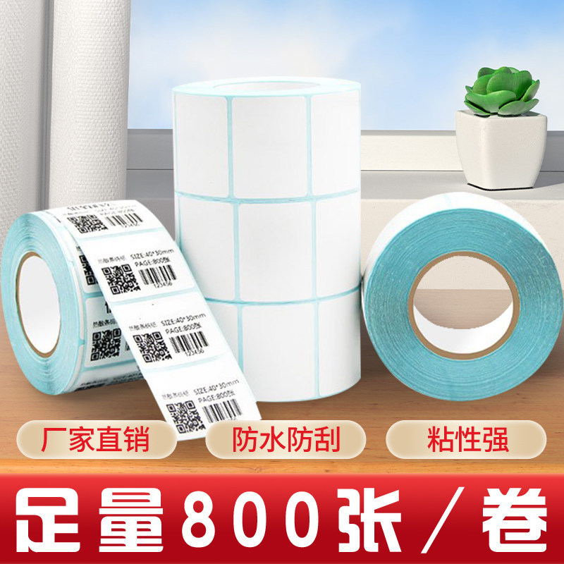 防水热敏标签纸40x30价格条码不干胶标签机打印纸服装商 超市奶茶