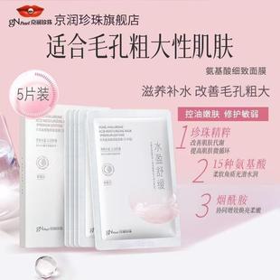 京润珍珠氨基酸细致面膜2.0版本补水保湿舒缓敏感肌强韧肌肤