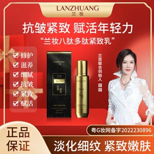 兰妆八肽提亮包邮任何肤质抗皱乳提拉淡化肌底收缩毛孔肌肤拉皮乳