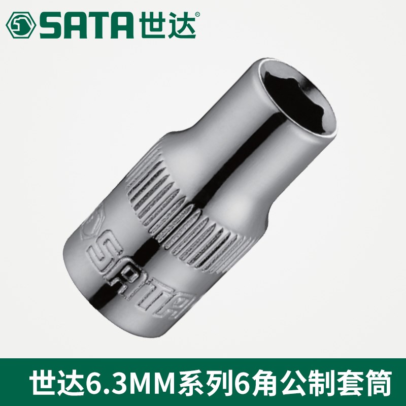 世达工具小飞6.3MM系列6角套筒11w301 11302 11303 11304 11305