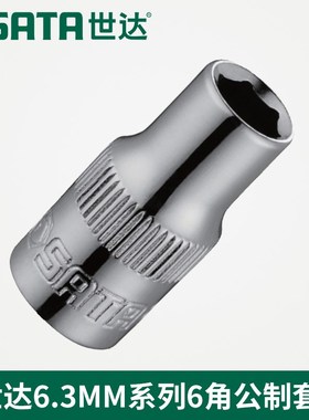 世达工具小飞6.3MM系列6角套筒11w301 11302 11303 11304 11305