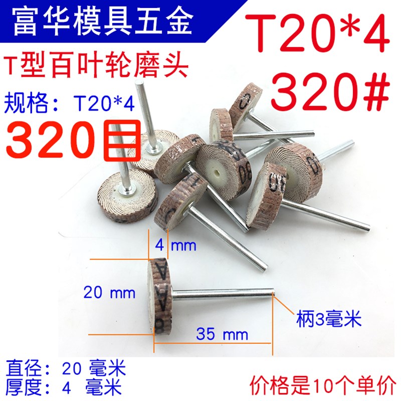 T型百叶轮磨头 活柄砂纸轮 五金模具 根雕 木雕缝隙抛光25*5 30*5