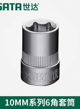 世达工具10MM系列6角套筒12313 123y14 12315 12316 12317 12318