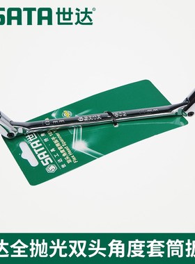 SX世达工具全抛光两用双头角r度活动套筒扳手47501 47502 47503