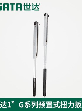 SX世达工具进口1寸G系列预置式扭力扳手F扭矩力矩96433 96431