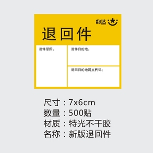 韵达快递已安检消毒验视标签贴纸改地址退回件同城省内件贴纸