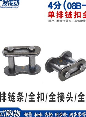 工业链条链扣 4分全扣 08B-1 CL 单排链条全扣 全接  配4分链条