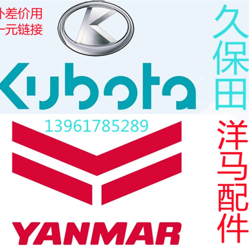 久保田洋马(插秧机 拖拉机 收割机)正宗原厂配件大全补差或订货款图片