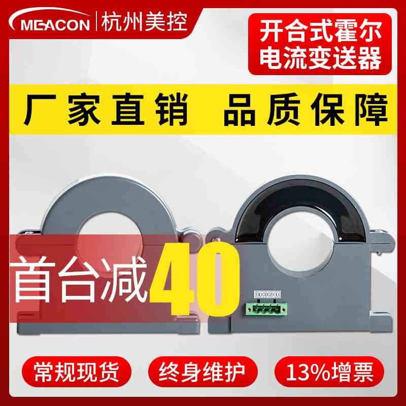 美控霍尔电流传感器100A交流开环霍尔电流变送器4-20mA霍尔电量