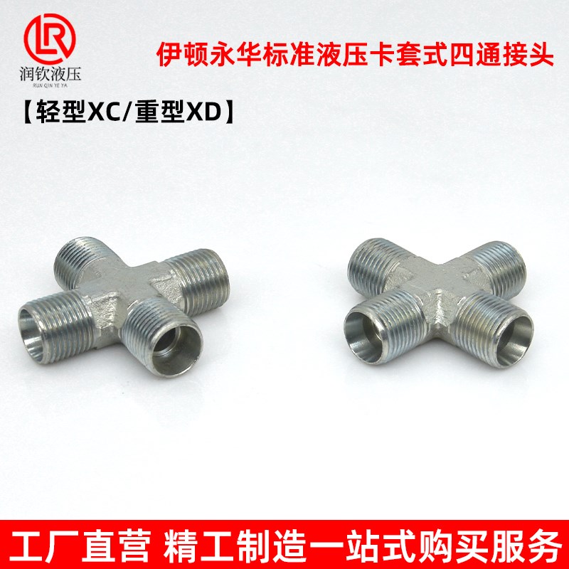 永华标准接头轻型XC重型XD卡套式H型24度锥四通接头高压液压接头