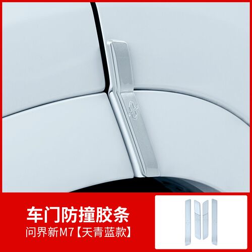 问界M7焕新版车门防撞条专用汽车保护贴防刮条防蹭擦改装用品配件