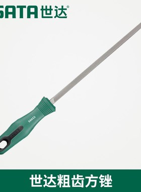 SX世达工具中齿方i锉刀6寸8寸10寸12寸03955 03956 03957 03958