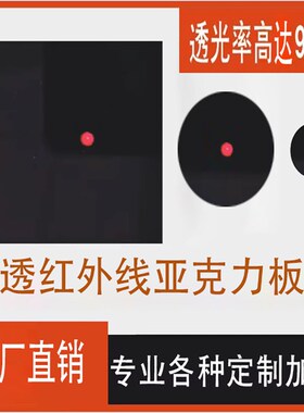 亚克力透红外线板黑色滤光镜片程塑料有机玻璃有机玻璃板光学板