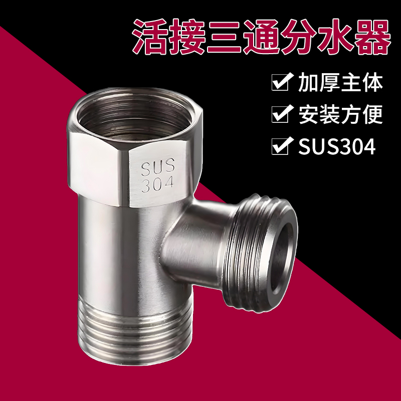 【全网抵价】不锈钢活接三通分水
