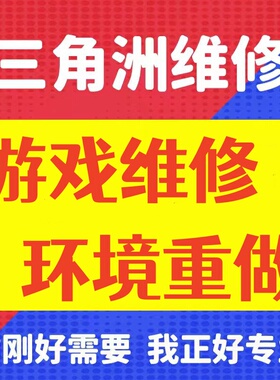 电脑维修环境三角洲行动/无畏契约/英雄联盟/塔科夫/逆战未来/LOL