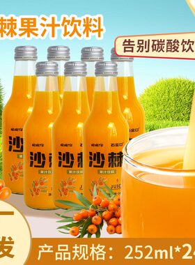 山西吕梁沙棘汁果汁饮料玻璃瓶装酸甜可口VC果汁整箱工厂批发24瓶