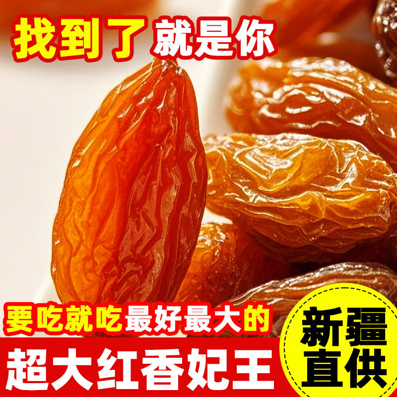 红香妃新疆特级超大免洗提子干