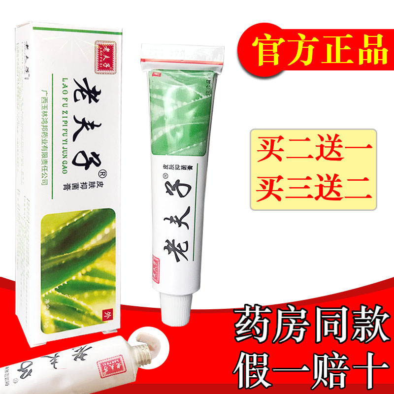 【认准正品】正品老夫子乳膏老夫子皮肤抑菌膏身体皮肤外用止痒膏