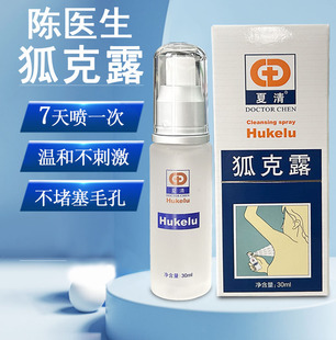 陈医生夏清狐克露正品济康堂除臭液汗液腋臭去异味止汗干爽净味水