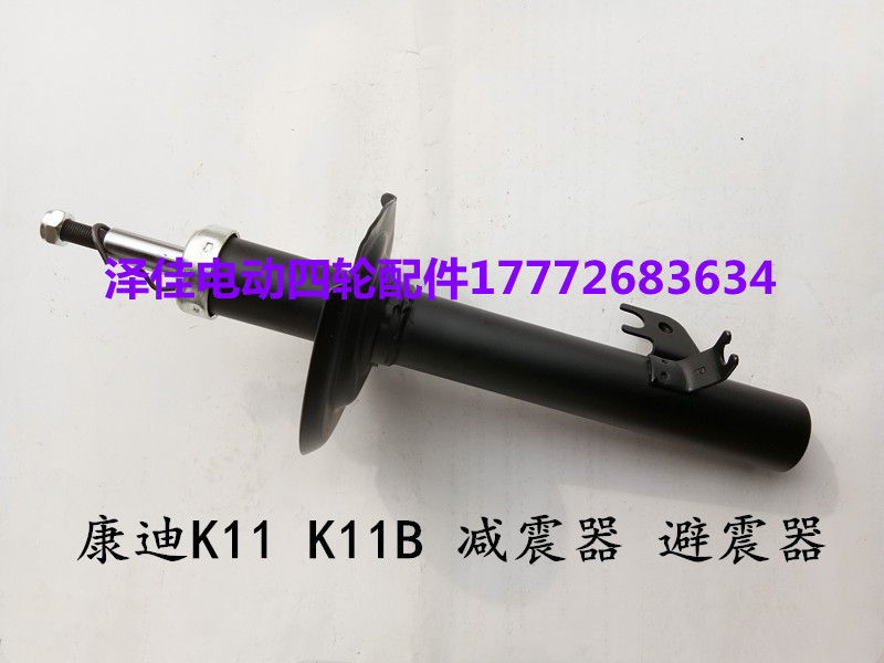 康迪K11K11B前减震器避震器 康迪K11电动四轮汽车减震器避震器