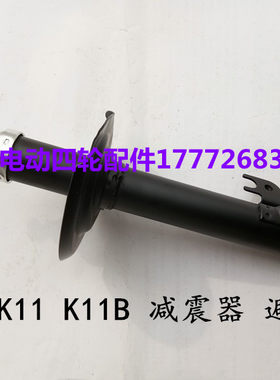 康迪K11K11B前减震器避震器 康迪K11电动四轮汽车减震器避震器