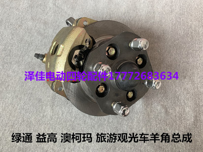 绿通朗晴朗益旅游观光车看房车羊角总成制动器总成原厂配件