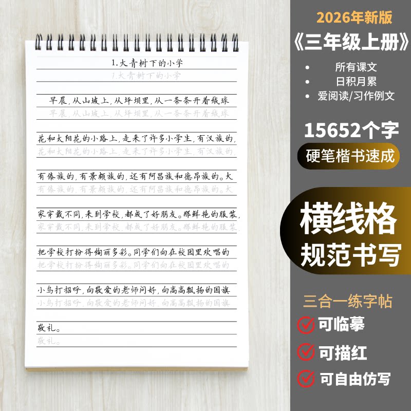 小学生硬笔楷书快同步作文课文练字帖三四五六年级册横线格练习本
