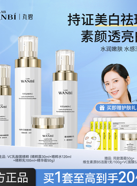 丸碧白月光水乳套装女美白淡斑补水紧致淡印护肤品化妆品旗舰正品