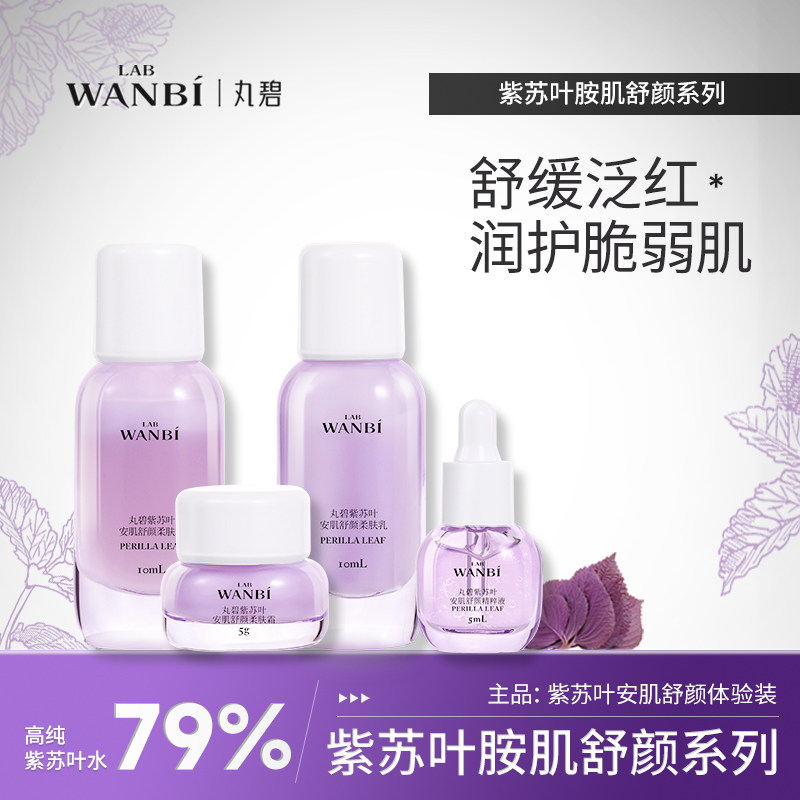 丸碧【紫苏水乳小样】旅行套装水乳舒修缓护紫苏小样正品试用装