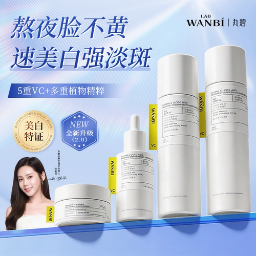 丸碧白月光水乳2.0VC升级版美白