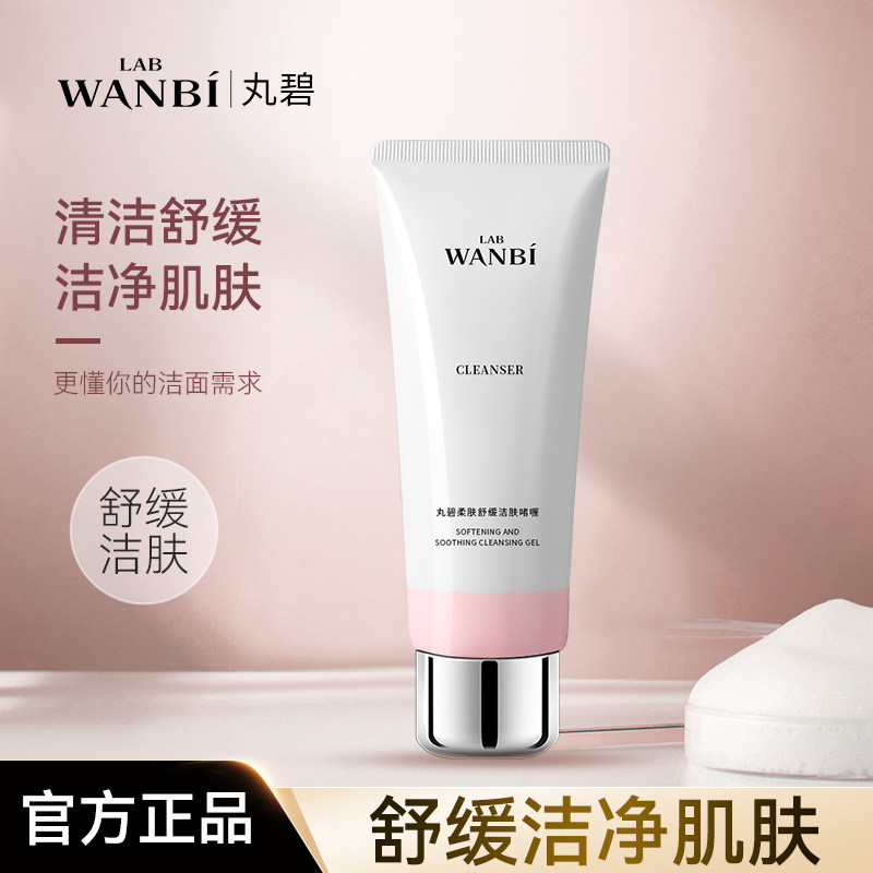 丸碧柔肤舒缓清爽洁肤啫喱洗面奶泡沫深层清洁男女