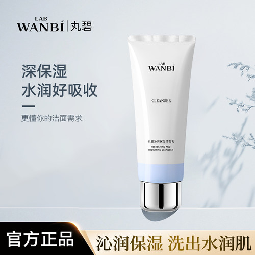 丸碧沁润保湿洁面乳清洁氨基酸表活保湿洗面奶泡沫绵密