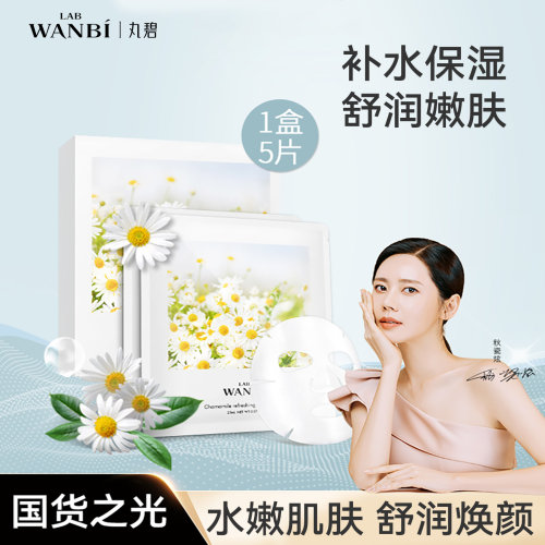 丸碧洋甘菊面膜补水保湿官方正品