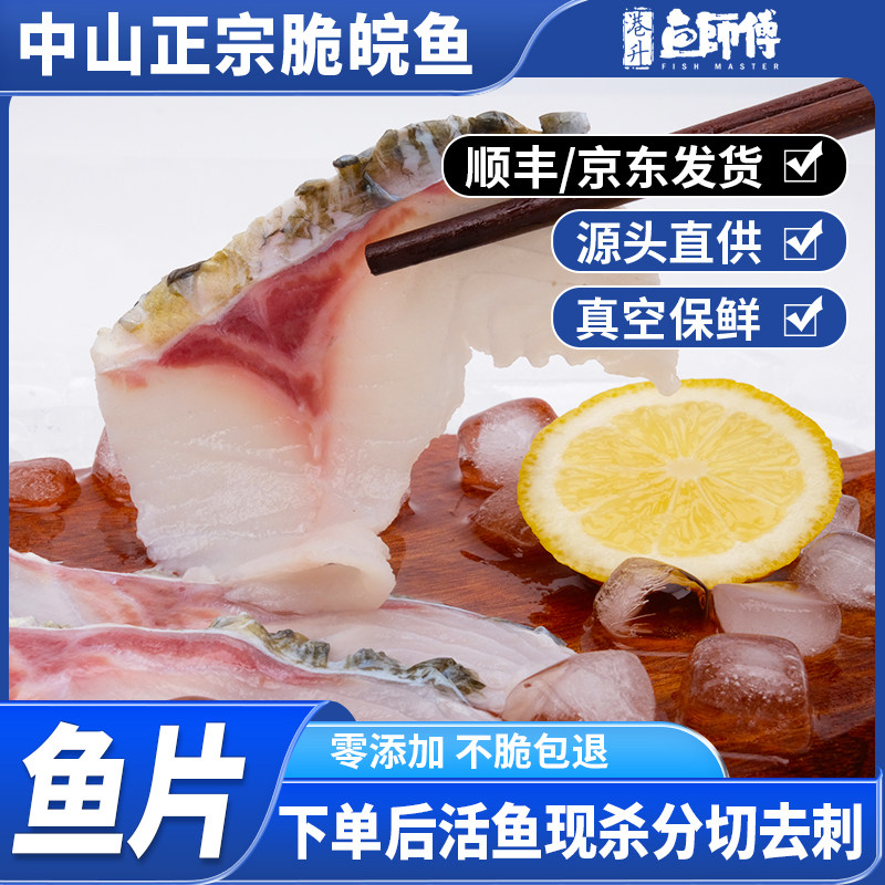 吊水脆皖鱼无刺鱼片脆肉鲩鱼脆鱼活鱼切片广东中山正宗脆肉皖