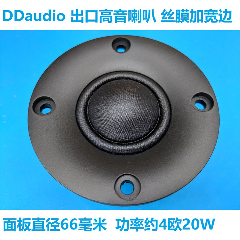 DD audio 德国 美国 监听级 丝膜高音喇叭 4欧 66毫米面板
