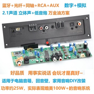 多功能数字蓝牙光纤同轴有源功放板2.1回音壁DIY改装 重低音响遥控