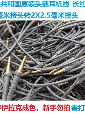 慎拍（库存老化）Sol Republic索尔共和国头戴耳机线 3.5mm转2.5